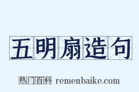 五明扇造句是什么意思的图片